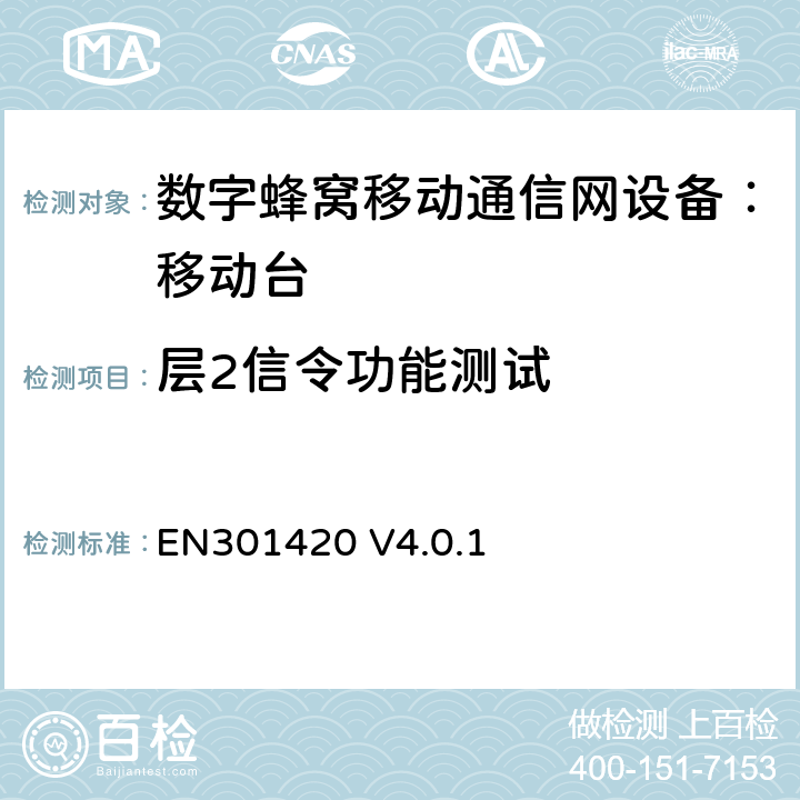 层2信令功能测试 DCS1800、GSM900 频段移动台附属要求(GSM13.02) EN301420 V4.0.1 EN301420 V4.0.1