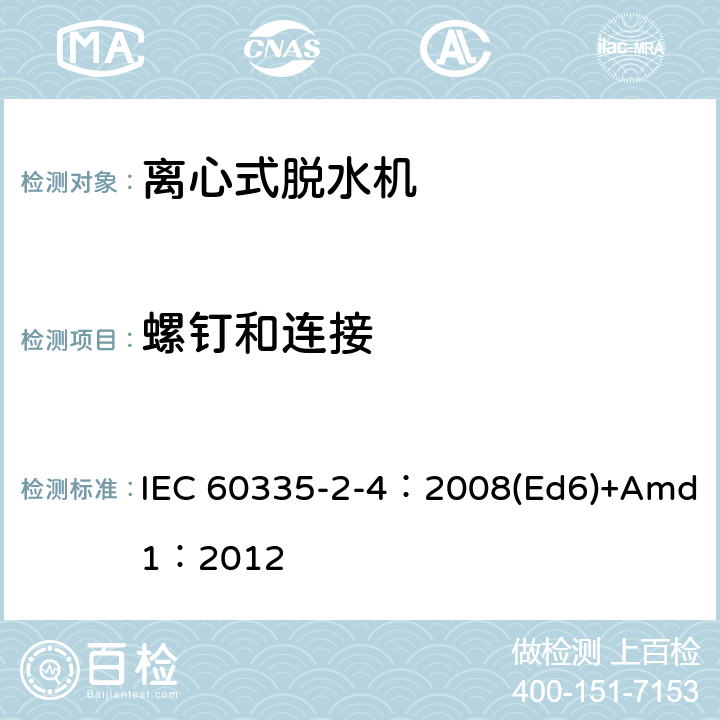 螺钉和连接 家用和类似用途电器的安全 离心式脱水机的特殊要求 IEC 60335-2-4：2008(Ed6)+Amd1：2012 28