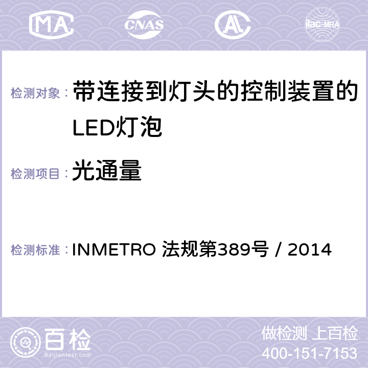 光通量 带连接到灯头的控制装置的LED灯泡的质量要求 INMETRO 法规第389号 / 2014 6.5