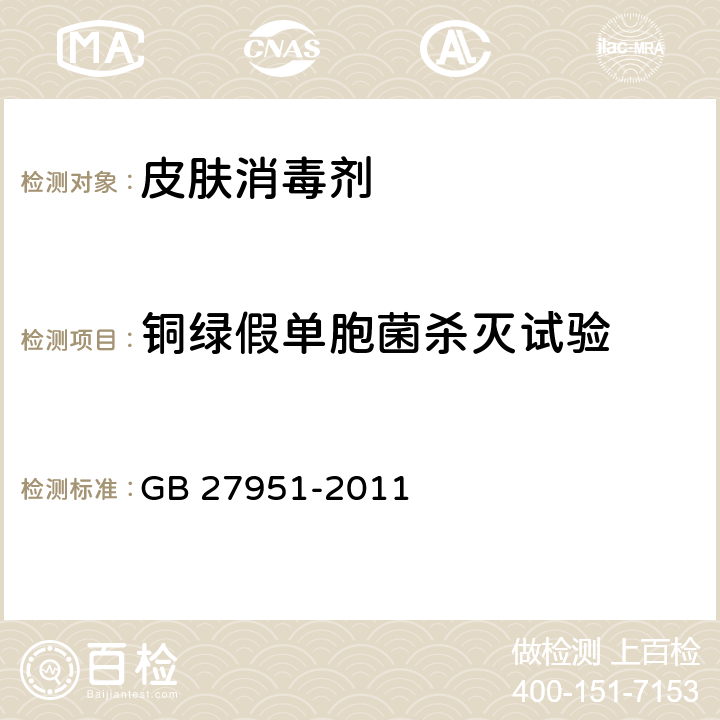 铜绿假单胞菌杀灭试验 皮肤消毒剂卫生要求 GB 27951-2011