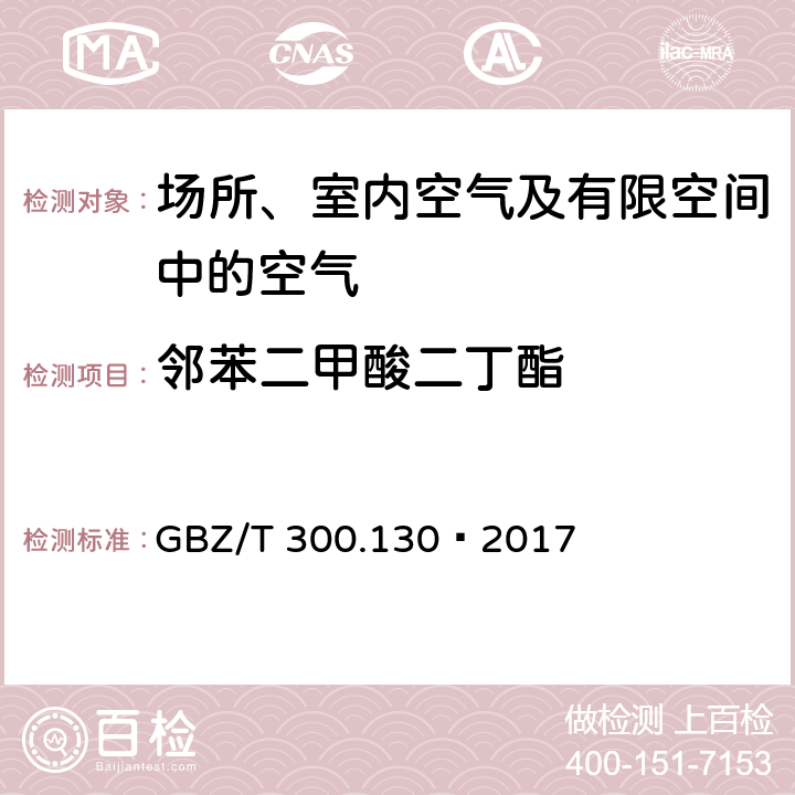 邻苯二甲酸二丁酯 工作场所空气有毒物质测定第130部分：邻苯二甲酸二丁酯和邻苯二甲酸二辛酯 GBZ/T 300.130—2017 5