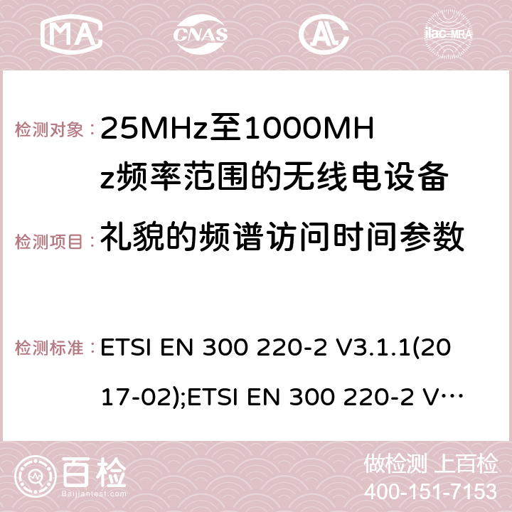 礼貌的频谱访问时间参数 短距离设备; 25MHz至1000MHz频率范围的无线电设备; 第2部分： 覆盖2014/53/EU 3.2条指令的协调标准要求 ETSI EN 300 220-2 V3.1.1(2017-02);ETSI EN 300 220-2 V3.2.1(2018-06) 4.5.3