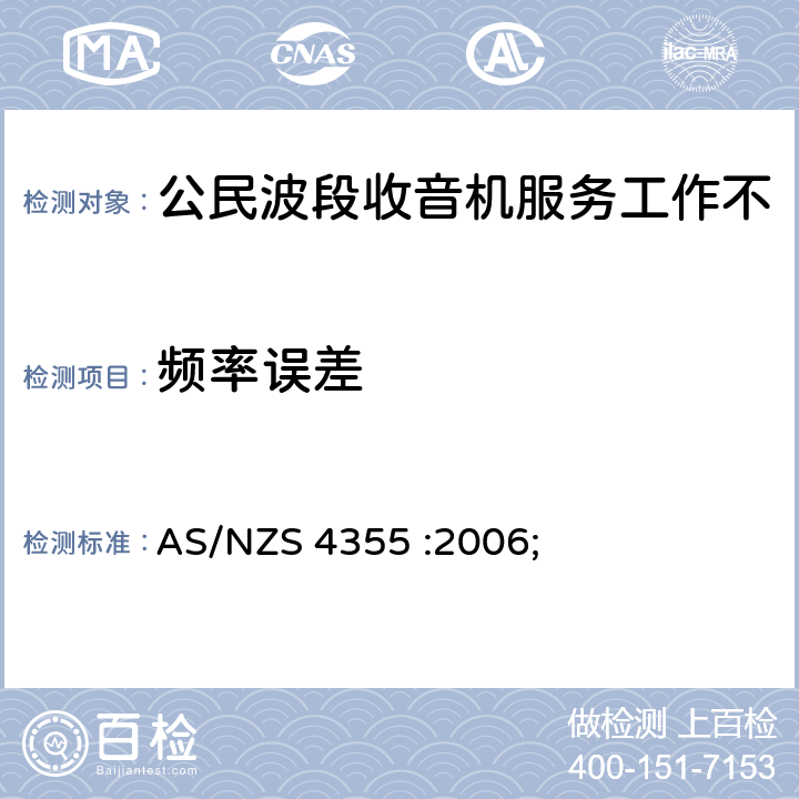 频率误差 AS/NZS 4355-2006 在频率不超过30mhz的手机和市话无线电服务中使用的无线电通信设备 AS/NZS 4355 :2006; 7.1