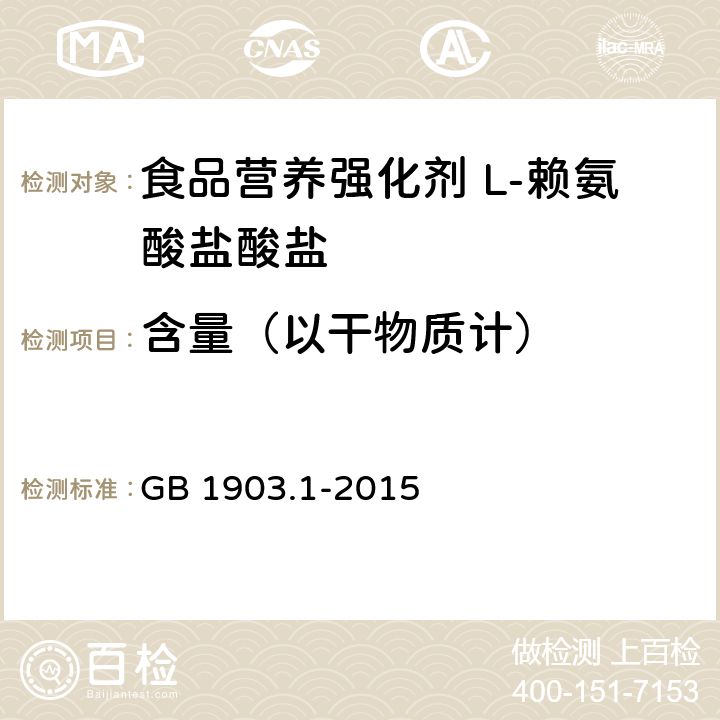 含量（以干物质计） 食品安全国家标准 食品营养强化剂 L-盐酸赖氨酸 GB 1903.1-2015 附录A中A.4