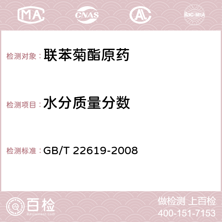 水分质量分数 联苯菊酯原药 GB/T 22619-2008 4.4