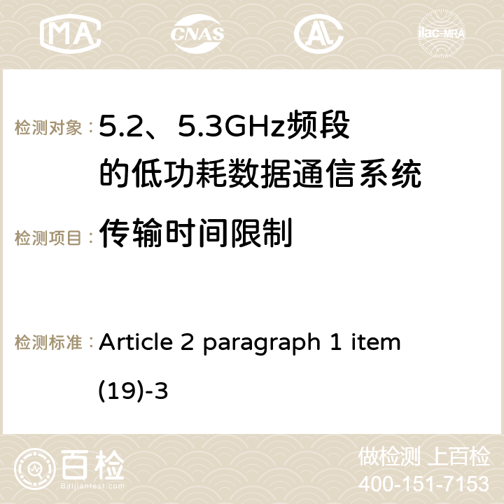 传输时间限制 总务省告示第88号附表45 Article 2 paragraph 1 item (19)-3