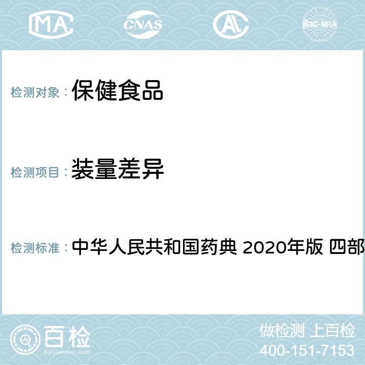 装量差异 颗粒剂 中华人民共和国药典 2020年版 四部 通则0104