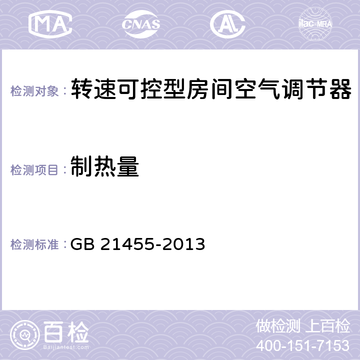 制热量 转速可控型房间空气调节器能效限定值及能效等级 GB 21455-2013 5.1