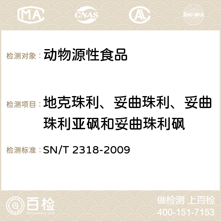 地克珠利、妥曲珠利、妥曲珠利亚砜和妥曲珠利砜 SN/T 2318-2009 动物源性食品中地克珠利、妥曲珠利、妥曲珠利亚砜和妥曲珠利砜残留量的检测 高效液相色谱-质谱/质谱法