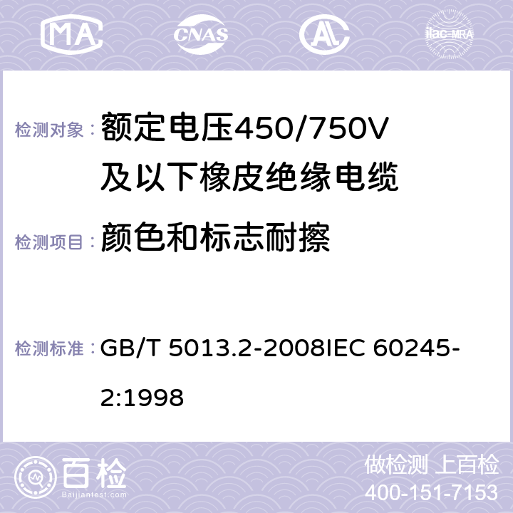 颜色和标志耐擦 额定电压450/750V及以下橡皮绝缘电缆 第2部分:试验方法 GB/T 5013.2-2008
IEC 60245-2:1998 1.8