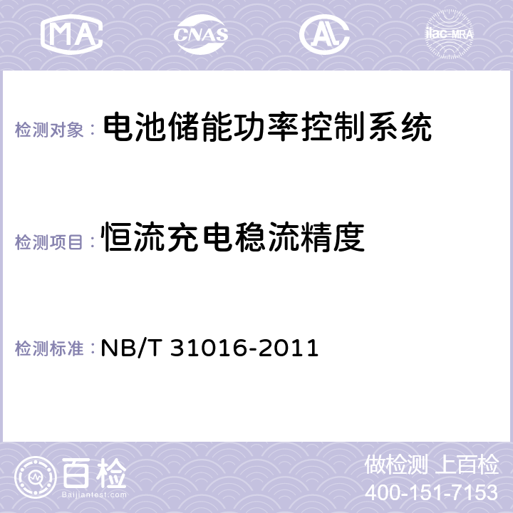 恒流充電穩流精度 電池儲能功率控制系統技術條件 NB/T 31016-2011 4.3.9,5.3.9