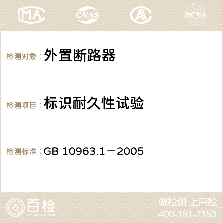 标识耐久性试验 电气附件 家用及类似场所用过电流保护断路器 第1部分 用于交流的断路器 GB 10963.1－2005 9.3