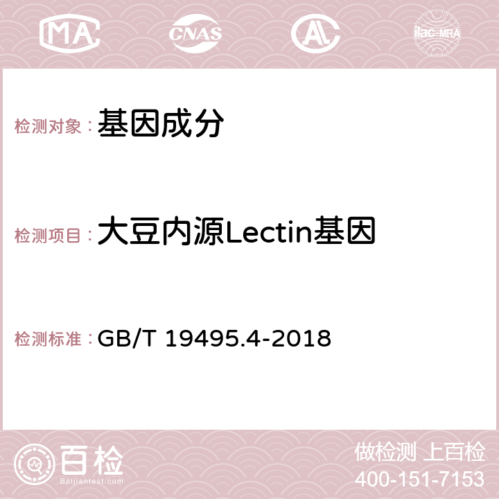 大豆内源Lectin基因 转基因产品检测 实时荧光定性聚合酶链式反应（PCR）检测方法 GB/T 19495.4-2018