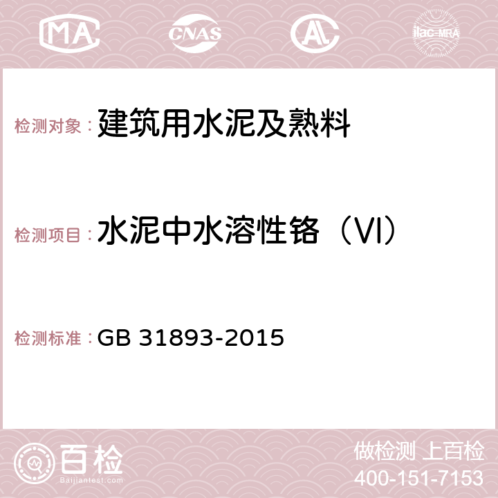 水泥中水溶性铬（Ⅵ） 水泥中水溶性铬(Ⅵ)的限量及测定方法 GB 31893-2015 4