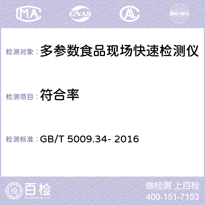 符合率 食品中亚硫酸盐的测定 GB/T 5009.34- 2016 5