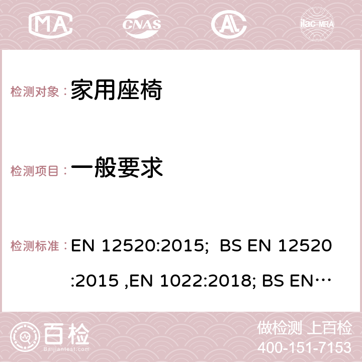 一般要求 家具―强度、耐久性和安全性―家用座椅要求, 家具―座椅―稳定性确定, 家具-座椅-强度耐久性测试方法 EN 12520:2015; BS EN 12520:2015 ,EN 1022:2018; BS EN 1022:2018,EN 1728:2012 ;BS EN 1728:2012