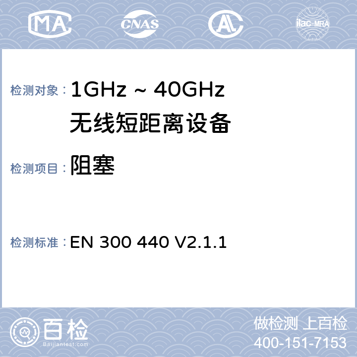 阻塞 无线电设备的频谱特性-1GHz ~ 40GHz无线短距离设备 EN 300 440 V2.1.1 4.3.4