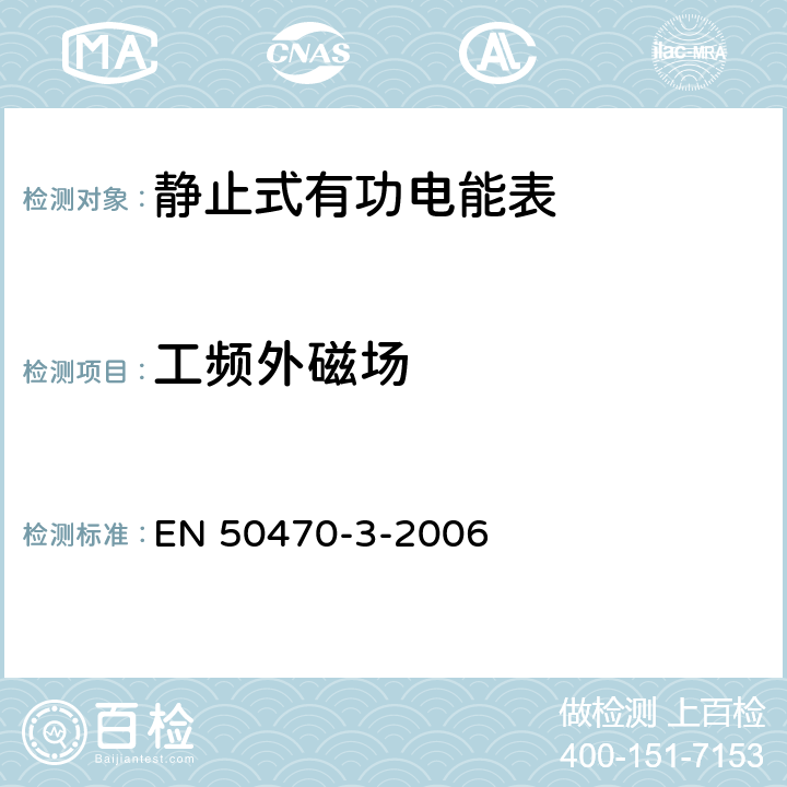 工频外磁场 交流电测量设备-第3部分：特殊要求-静止式有功电能表（A级、B级和C级） EN 50470-3-2006 8.7.7.11