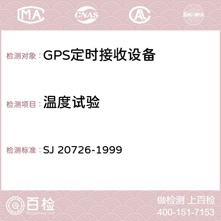 温度试验 GPS定时接收设备通用规范 SJ 20726-1999 4.7.11.1