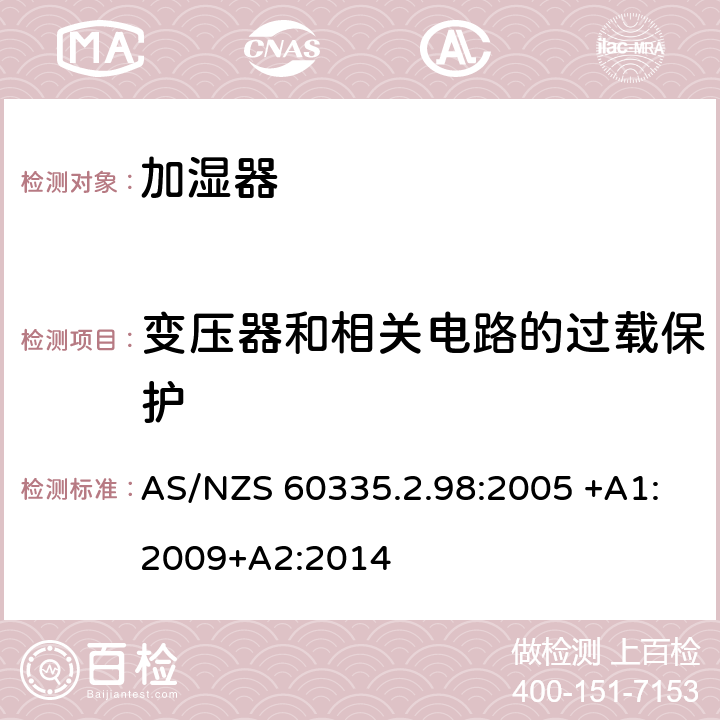 变压器和相关电路的过载保护 家用和类似用途电器的安全 第2-98部分:加湿器的特殊要求 AS/NZS 60335.2.98:2005 +A1:2009+A2:2014 17