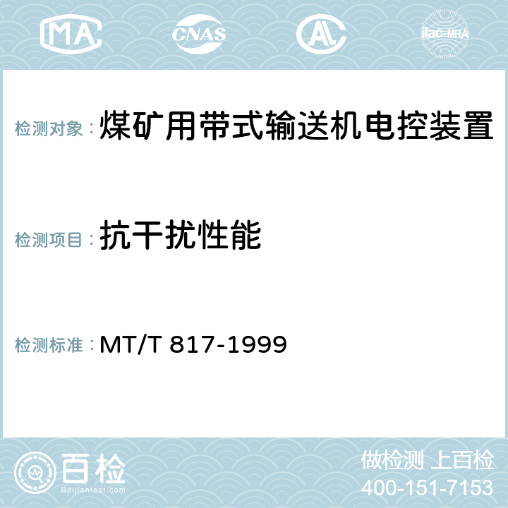 抗干扰性能 《煤矿用带式输送机电控装置》 MT/T 817-1999 4.8.2