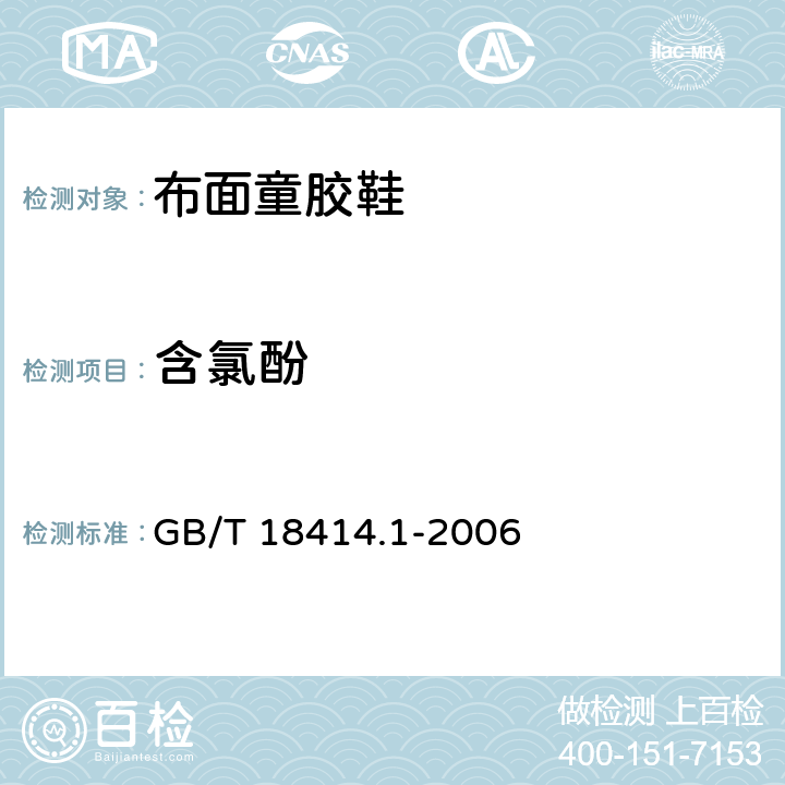 含氯酚 纺织品 含氯苯酚的测定 第1部分:气相色谱--质谱法 GB/T 18414.1-2006