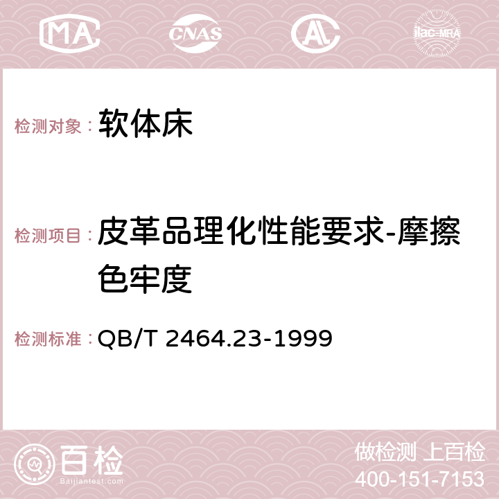 皮革品理化性能要求-摩擦色牢度 皮革 颜色耐汗牢度测定方法 QB/T 2464.23-1999