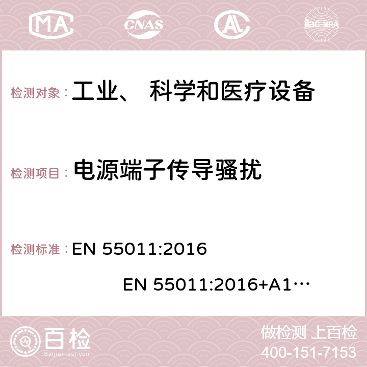 电源端子传导骚扰 工业、科学和医疗（ISM）射频设备骚扰特性 限值和测量方法 EN 55011:2016 EN 55011:2016+A1:2017 6.0,7.0