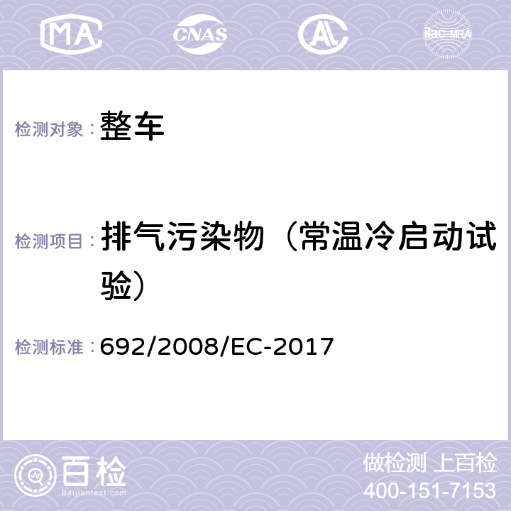 排气污染物（常温冷启动试验） 关于轻型乘用车和商用车（欧5和欧6）在排放方面的型式核准以及对于车辆维修和保养信息的访问 692/2008/EC-2017 附录III