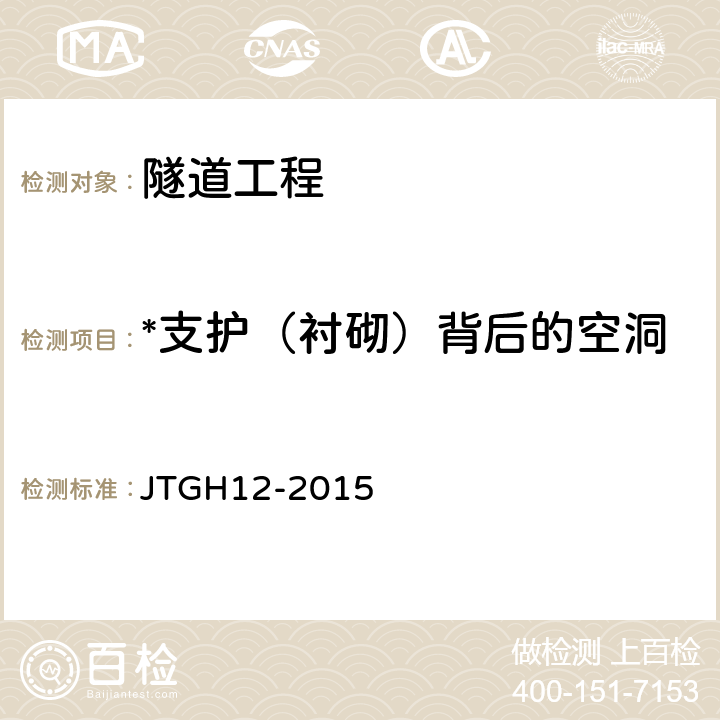 *支护（衬砌）背后的空洞 公路隧道养护技术规范 JTGH12-2015 4.4.7