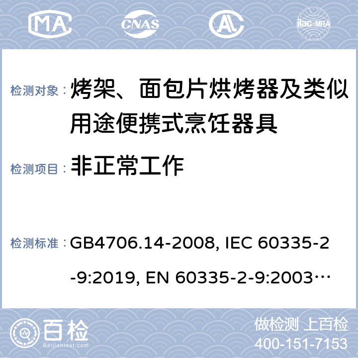 非正常工作 家用和类似用途电器的安全烤架、面包片烘烤器及类似用途便携式烹饪器具的特殊要求 GB4706.14-2008, IEC 60335-2-9:2019, EN 60335-2-9:2003/A13:2010/AC:2012, AS/NZS60335.2.9-2014+AMD3:2017 19