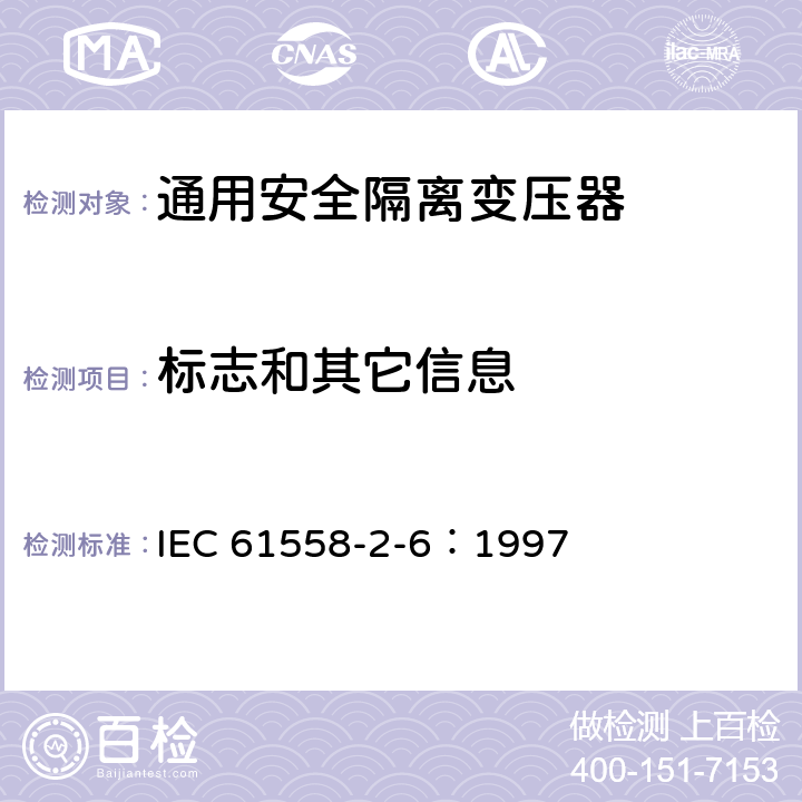 标志和其它信息 电力变压器、电源装置和类似设备的安全 第2-6部分：通用安全隔离变压器的特殊要求 IEC 61558-2-6：1997 8