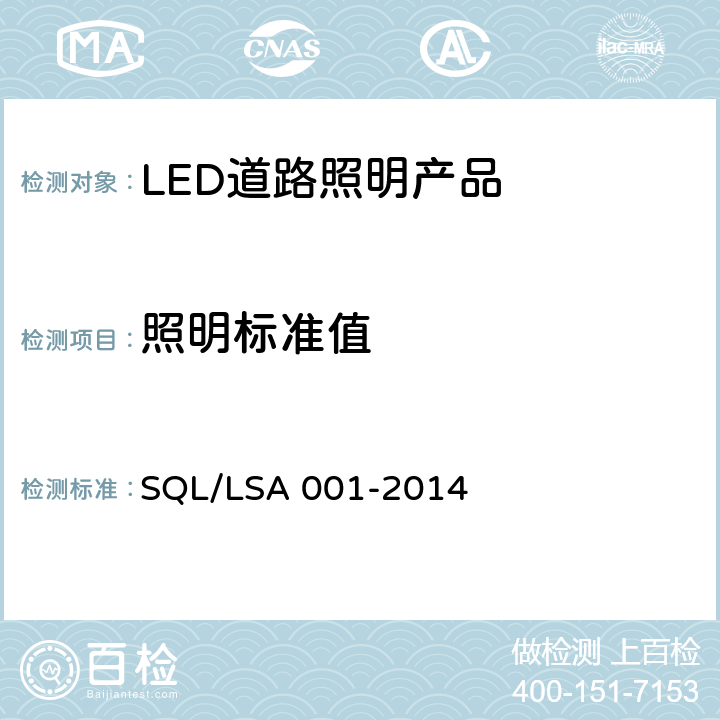 照明标准值 深圳市LED道路照明产品技术规范和能效要求 SQL/LSA 001-2014 7.1