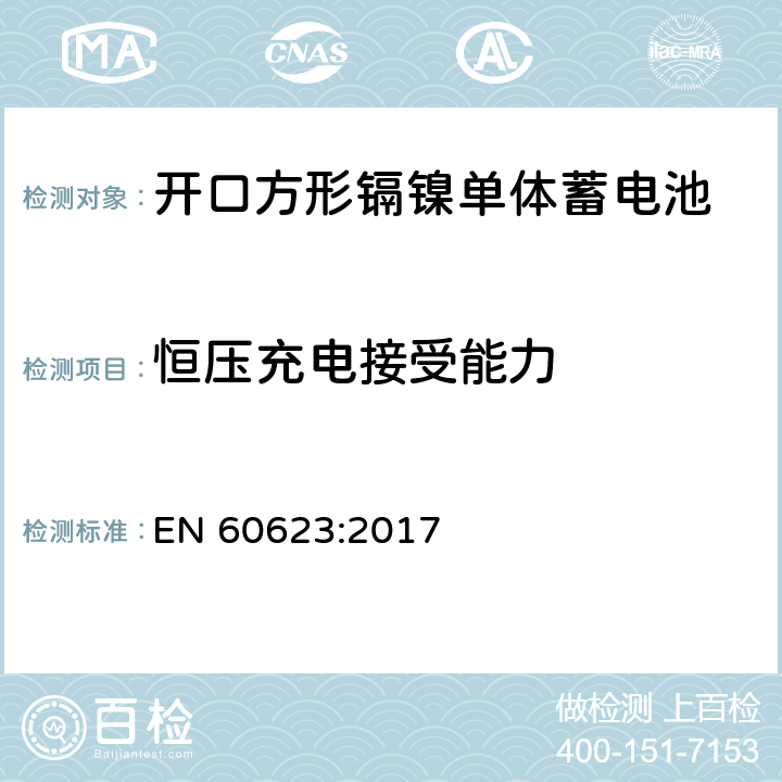 恒压充电接受能力 EN 60623:2017 含碱性或其它非酸性电解质的单体蓄电池和蓄电池——开口方形镉镍单体蓄电池  7.6