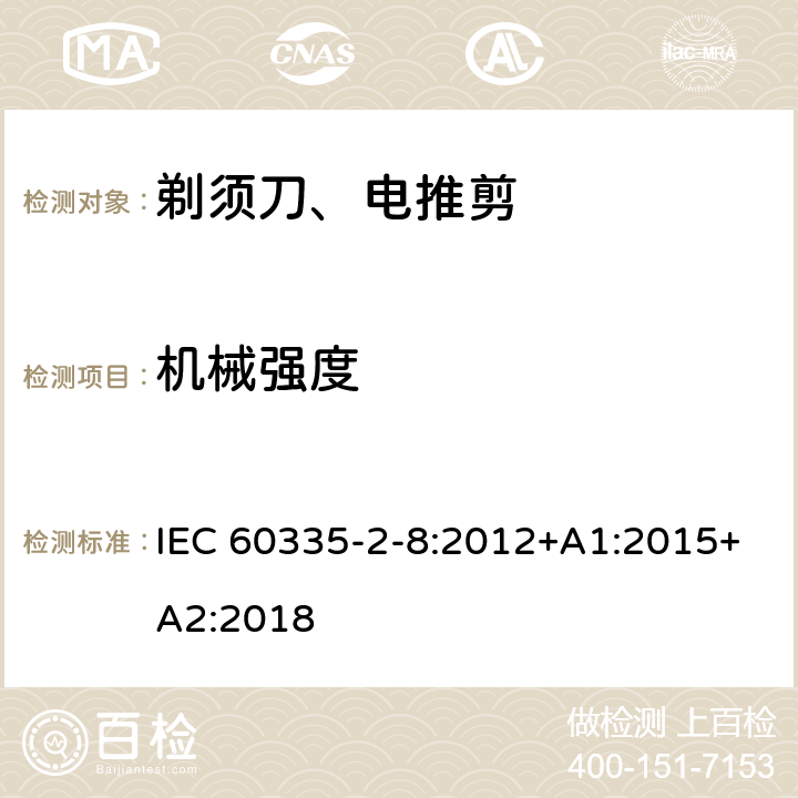 机械强度 家用和类似用途电器的安全 第2-8部分: 剃须刀、电推剪及类似器具的特殊要求 IEC 60335-2-8:2012+A1:2015+A2:2018 21