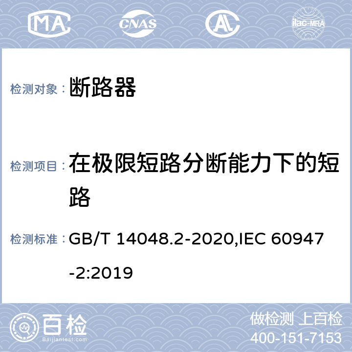 在极限短路分断能力下的短路 低压开关设备和控制设备 第2部分: 断路器 GB/T 14048.2-2020,IEC 60947-2:2019 8.3.7.7