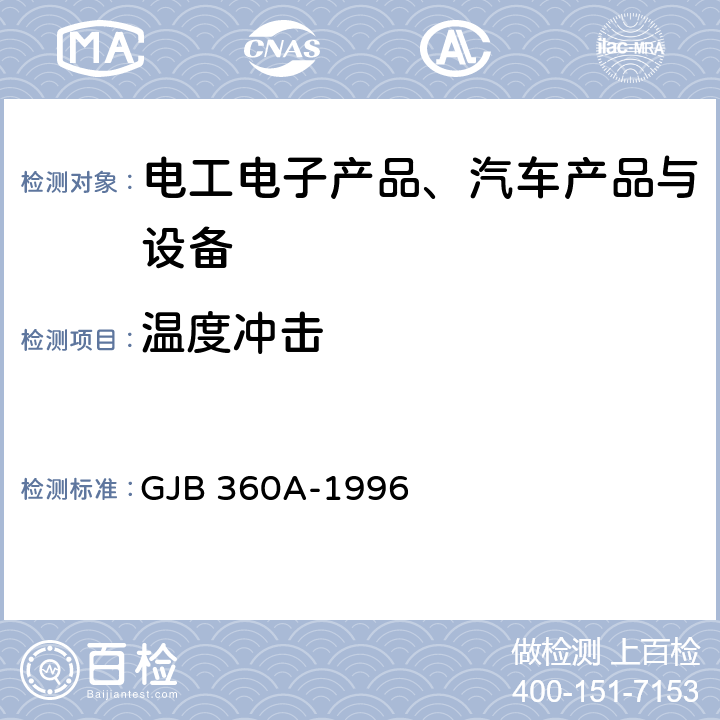 温度冲击 《电子及电气元件试验方法》 GJB 360A-1996 方法107