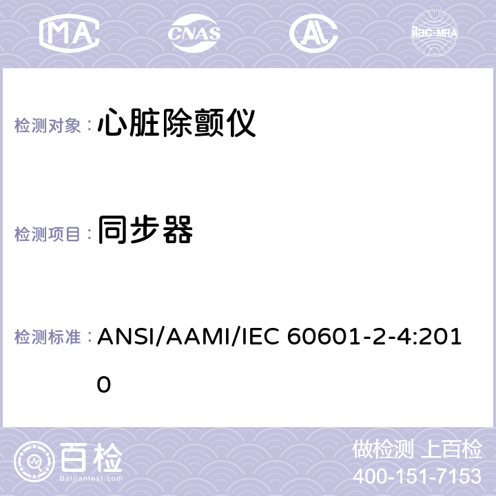 同步器 医用电气设备 第2-4部分：心脏除颤仪基本性能和基本安全专用要求 ANSI/AAMI/IEC 60601-2-4:2010 201.104