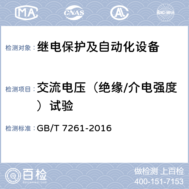 交流电压（绝缘/介电强度）试验 GB/T 7261-2016 继电保护和安全自动装置基本试验方法