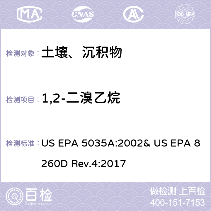 1,2-二溴乙烷 吹掃捕集-氣相色譜/質譜法(GC/MS)測定揮發性有機物 US EPA 5035A:2002& US EPA 8260D Rev.4:2017