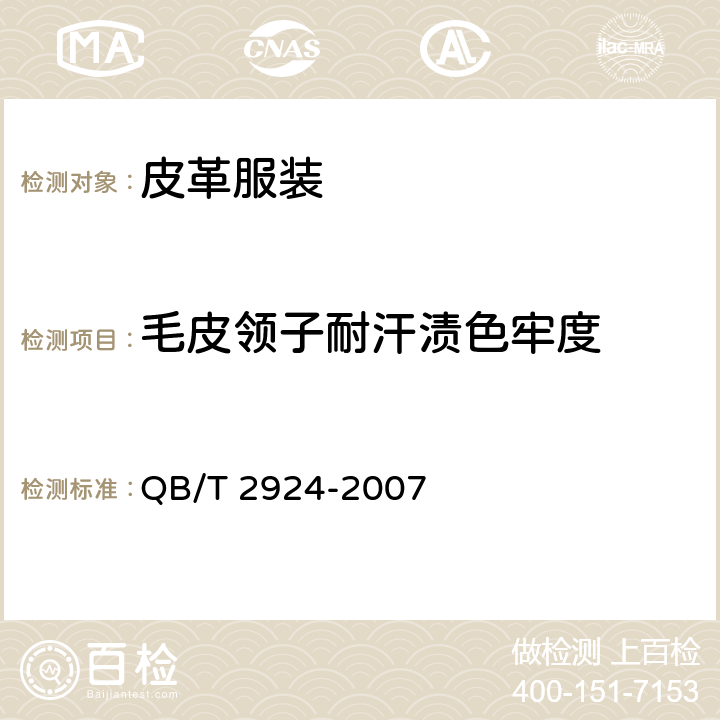 毛皮领子耐汗渍色牢度 毛皮 耐汗渍色牢度试验方法 QB/T 2924-2007