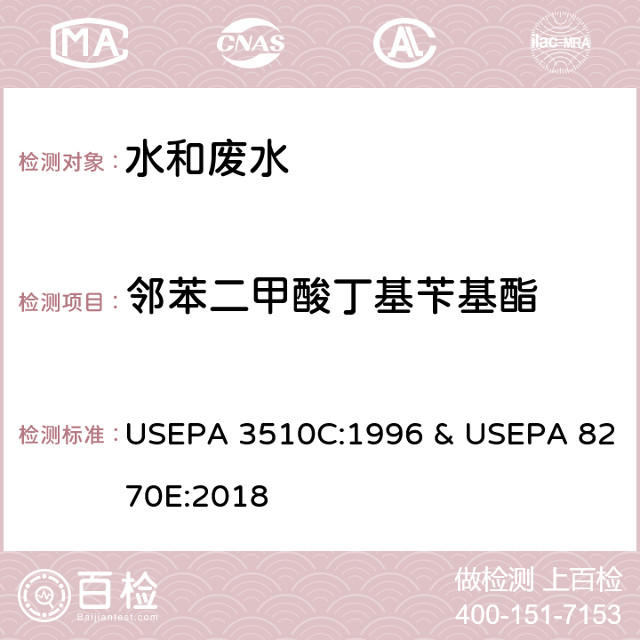 邻苯二甲酸丁基苄基酯 分液漏斗-液液萃取法 & 半挥发性有机物的测定 气相色谱-质谱法 USEPA 3510C:1996 & USEPA 8270E:2018