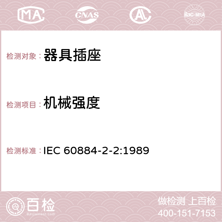 机械强度 家用和类似用途插头插座 第2-2部分：器具插座的特殊要求 IEC 60884-2-2:1989 24