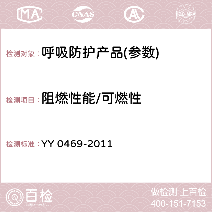 阻燃性能/可燃性 医用外科口罩 YY 0469-2011 5.8