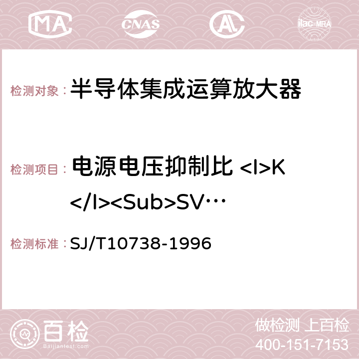 电源电压抑制比 <I>K</I><Sub>SVR</Sub> 半导体集成电路运算（电压）放大器测试方法的基本原理 SJ/T10738-1996 2.11