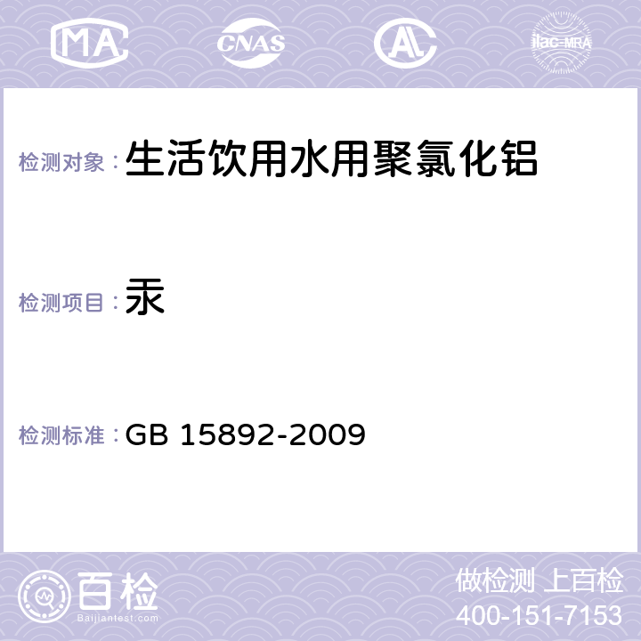 汞 生活饮用水用聚氯化铝 GB 15892-2009 5.9