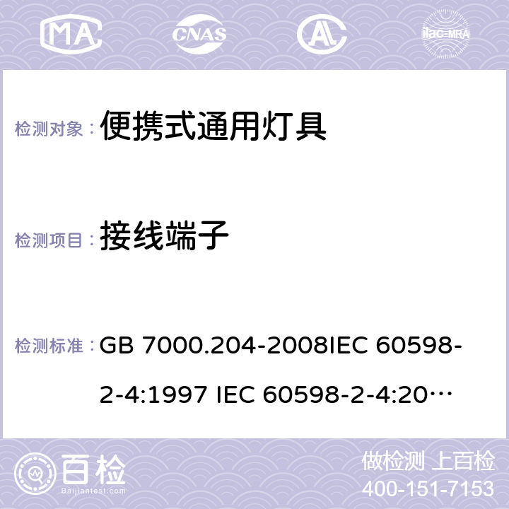 接线端子 灯具 第2-4 部 分：特殊要求 可移式通用灯具 GB 7000.204-2008
IEC 60598-2-4:1997
 IEC 60598-2-4:2017
EN 60598-2-4:2018
AS/NZS60598.2.4:2005+A1:2007 9