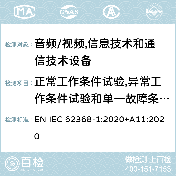 正常工作条件试验,异常工作条件试验和单一故障条件试验 音频/视频,信息技术和通信技术设备 第1部分:安全要求 EN IEC 62368-1:2020+A11:2020 附 录 B