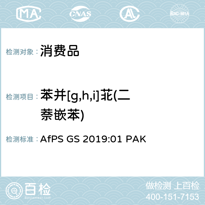 苯并[g,h,i]苝(二萘嵌苯) GS 2019 GS标志认证中多环芳烃的测试与确认 AfPS :01 PAK