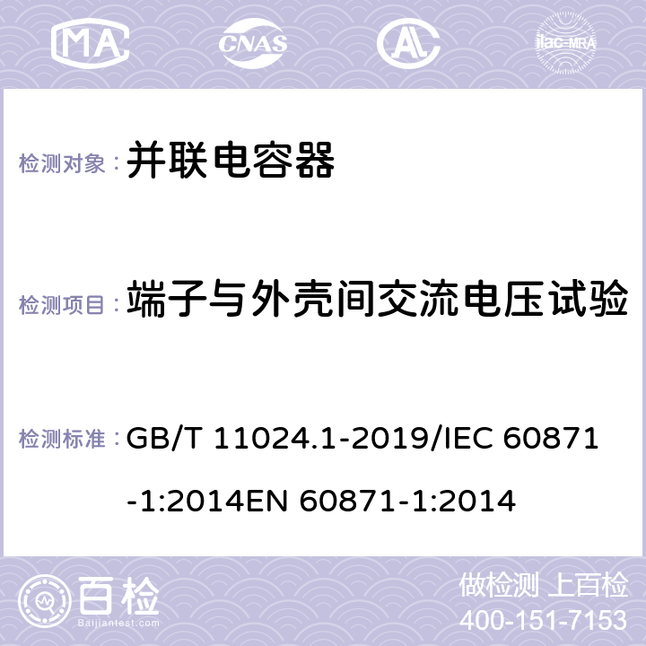 端子与外壳间交流电压试验 标称电压1000V以上交流电力系统用并联电容器 第1部分：总则 GB/T 11024.1-2019/IEC 60871-1:2014EN 60871-1:2014 15.1